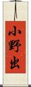 小野出 Scroll