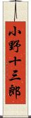 小野十三郎 Scroll