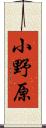 小野原 Scroll