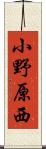 小野原西 Scroll