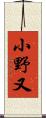 小野又 Scroll
