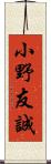 小野友誠 Scroll