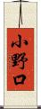 小野口 Scroll