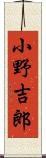 小野吉郎 Scroll