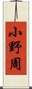 小野周 Scroll