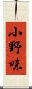 小野味 Scroll