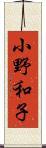 小野和子 Scroll