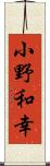 小野和幸 Scroll