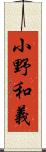 小野和義 Scroll