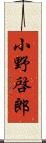 小野啓郎 Scroll