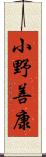 小野善康 Scroll