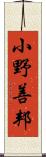 小野善邦 Scroll