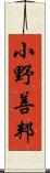 小野善邦 Scroll