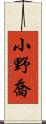 小野喬 Scroll