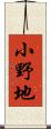 小野地 Scroll