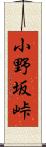 小野坂峠 Scroll