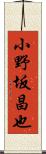 小野坂昌也 Scroll