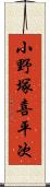 小野塚喜平次 Scroll