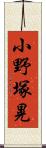 小野塚晃 Scroll