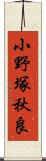 小野塚秋良 Scroll