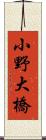 小野大橋 Scroll