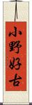 小野好古 Scroll