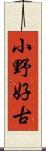 小野好古 Scroll