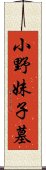 小野妹子墓 Scroll