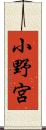 小野宮 Scroll