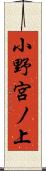 小野宮ノ上 Scroll