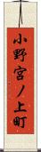 小野宮ノ上町 Scroll