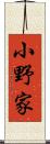 小野家 Scroll