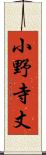 小野寺丈 Scroll