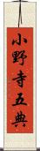 小野寺五典 Scroll