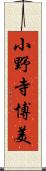 小野寺博美 Scroll