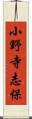 小野寺志保 Scroll