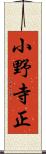 小野寺正 Scroll