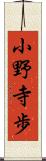 小野寺歩 Scroll