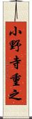 小野寺重之 Scroll