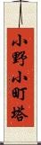 小野小町塔 Scroll