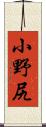 小野尻 Scroll