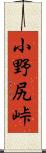 小野尻峠 Scroll