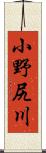 小野尻川 Scroll