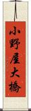 小野屋大橋 Scroll