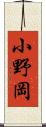 小野岡 Scroll