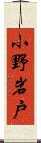 小野岩戸 Scroll