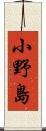 小野島 Scroll
