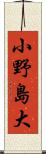 小野島大 Scroll