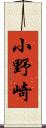 小野崎 Scroll