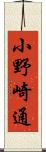 小野崎通 Scroll